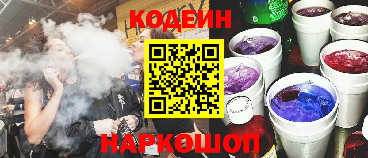 Кодеин Purple Drank  Вход с VPN  Северск  Codein напиток Lean (лин) 
